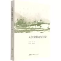 音像人类学的诗学探索庄孔韶
