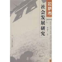 音像拉萨市社会发展研究周润年 主编