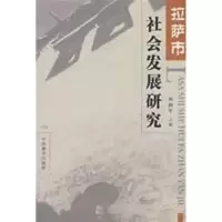 音像拉萨市社会发展研究周润年 主编