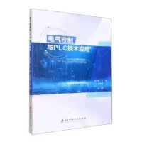 音像电器控制与PLC技术应用罗刘敏,刘伟,刘晓青主编