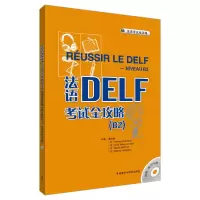 音像法语DELF全攻略 B2(含CD 2张) ?戴冬梅 等编著 ?