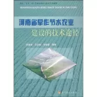 音像河南省旱作节水农业建设的技术途径武继承编著
