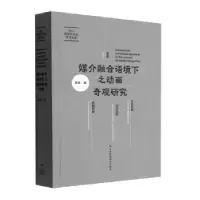 音像媒介融合语境下之动画奇观研究薛峰著