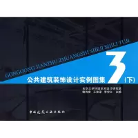 音像公共建筑装饰设计实例图集3(下)鲍诗度//王淮梁//李学义
