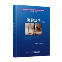 音像调解法学邱星美,王秋兰著