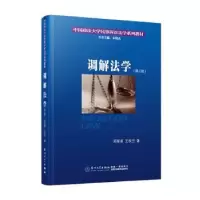 音像调解法学邱星美,王秋兰著