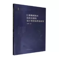 音像赣地区民间木器的设计思想及传承研究金海明著
