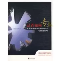 音像记者如何专业:深度报道精英的职业意识与报道策略张志安