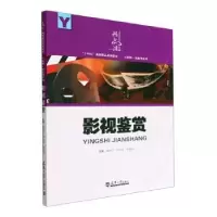 音像影视鉴赏陈丽宇等编著