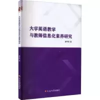 音像大学英语教学与教师信息化素养研究翟平丽著