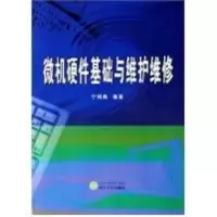 音像微机硬件基础与维护维修宁闽南编著