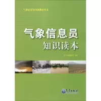 音像气象信息员知识读本本书编委会 编