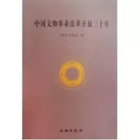 音像中国文物事业改革开放三十年