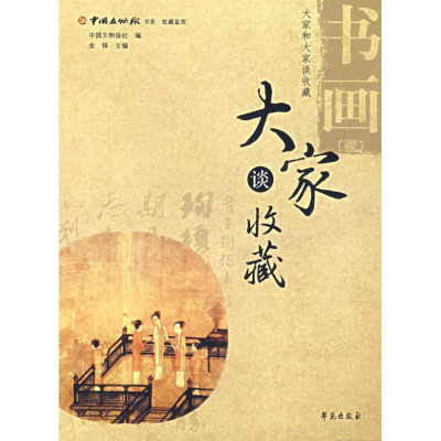 音像书画(1)/大家谈收藏中国文物报社