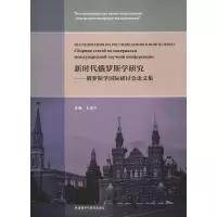 音像新时代俄罗斯学研究——俄罗斯学国际研讨会集王加兴