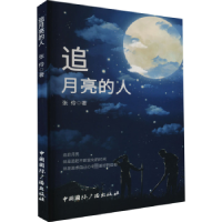 音像追月亮的人张伶