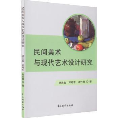 音像民间美术与现代艺术设计研究杨志宏,邓粤军,谢竹青著