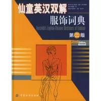 音像仙童英汉双解服饰词典(第2版)(美)夏洛特?曼基?卡拉希帕塔