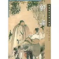 音像名家精品集.郭梁//中国近代古典人物画梁桂元