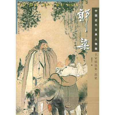 音像名家精品集.郭梁//中国近代古典人物画梁桂元