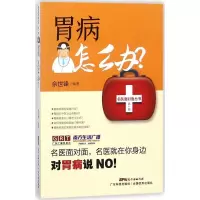 音像胃病怎么办?佘世锋 编著