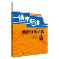 音像循序渐进西班牙语语法(中级)(下)孙新堂 刘柳