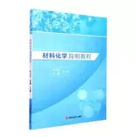 音像材料化学简明教程杜卫民,朱琳主编