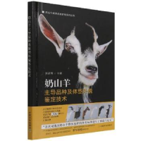 音像奶山羊品种及体型外貌鉴定技术(精)赵启南