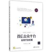 音像公众平台应用开发实践/移动开发丛书编者:闫小坤//周涛
