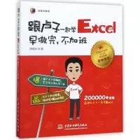 音像跟卢子一起学Excel(早做完不加班视频讲解版)陈锡卢