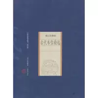 音像古代书信精选校注:陈霞村//李国锋