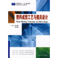 音像塑料成型工艺与模具设计杨永顺,郭俊卿 主编