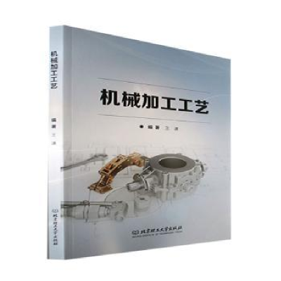 音像机械加工工艺王谦
