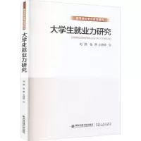 音像大学生就业力研究刘朔,张茜,王诗琦著