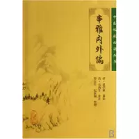 音像串雅内外编/中医临床丛书(清)赵学敏|整理:郑金生//纪征翰