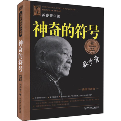 音像的符号苏步青