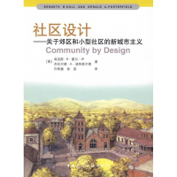 音像社区设计:关于郊区和小型社区的新城市主义肯尼斯·B·霍尔·JR