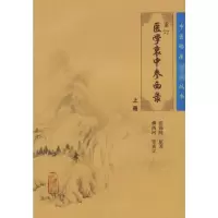 音像重订医学衷中参西录(上)张锡纯