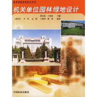 音像机关单位园林绿地设计蒋桂香 等编著