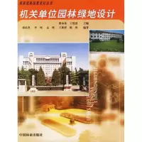音像机关单位园林绿地设计蒋桂香 等编著