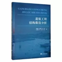 音像港航工程结构数值分析苏静波[等]著