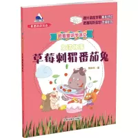 音像友情故事·草莓刺猬番茄兔张秋生