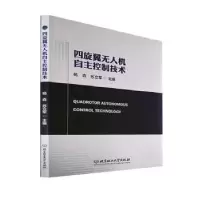 音像四旋翼机自主控制技术杨森,苏立军