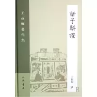 音像诸子斠(精)/王叔岷著作集王叔岷