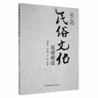 音像长岛民俗文化双语阅读陈艳君,王红燕,付娟编著