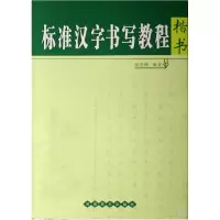 音像标准汉字书写教程(楷书)侯登峰