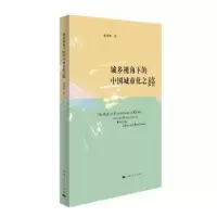 音像城乡视角下的中国城市化之路鹿媛媛著