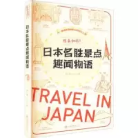 音像原来如此!日本名胜景点趣闻物语:::李仁毅