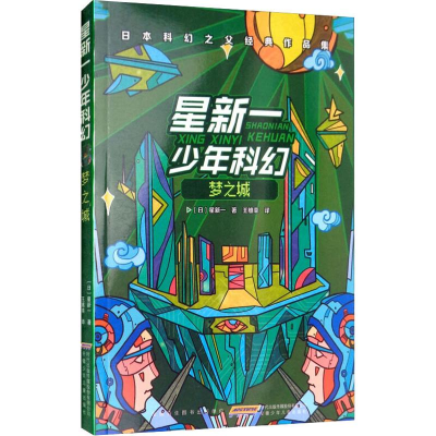 音像星新一少年科幻 梦之城(日)星新一