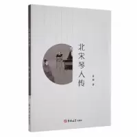 音像北宋琴人传章瑜著